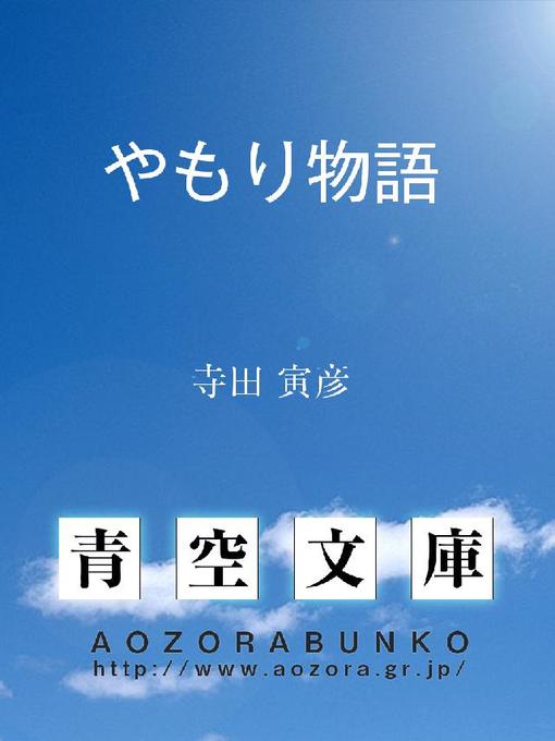 Title details for やもり物語 by 寺田寅彦 - Available